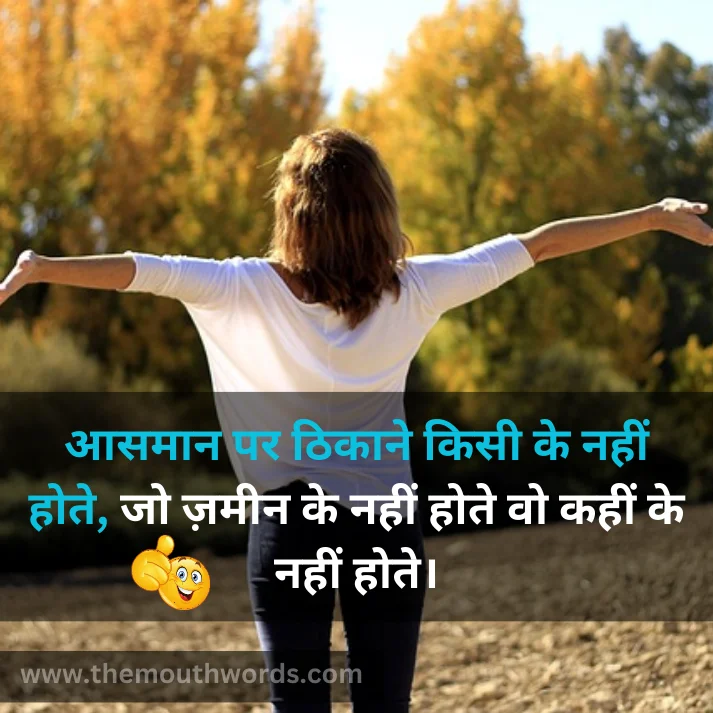 Aasamaan par ṭhikaane kisee ke naheen hote,
jo zameen ke naheen hote vo kaheen ke naheen hote. || Positive Quotes